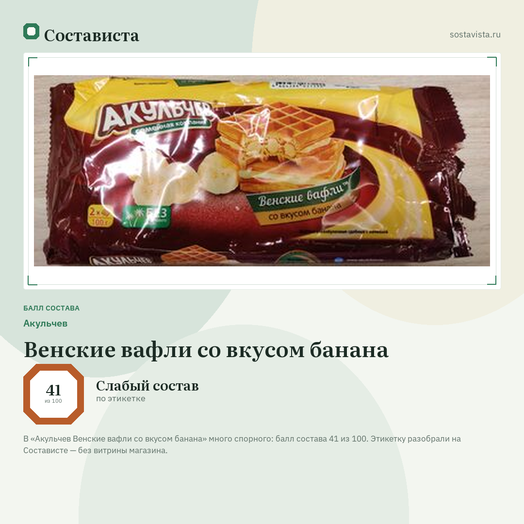 Акульчев Венские вафли со вкусом банана: балл состава 41 из 100 — Состависта