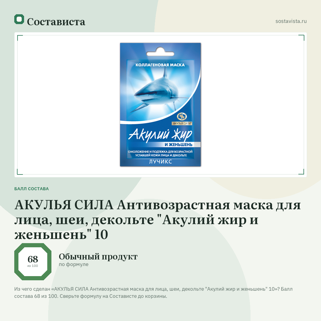 АКУЛЬЯ СИЛА Антивозрастная маска для лица, шеи, декольте "Акулий жир и женьшень" 10: балл состава 68 из 100 — Состависта