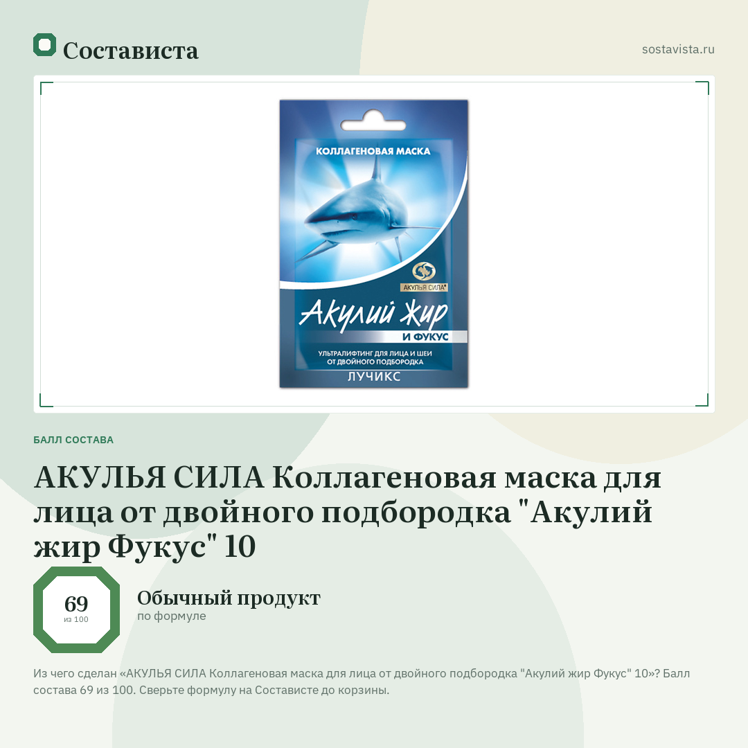 АКУЛЬЯ СИЛА Коллагеновая маска для лица от двойного подбородка "Акулий жир Фукус" 10: балл состава 69 из 100 — Состависта