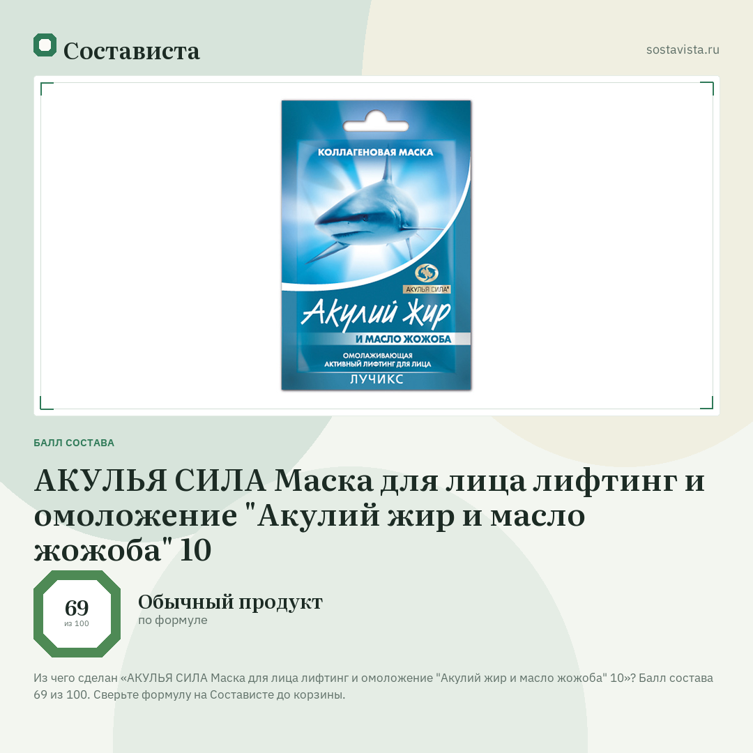 АКУЛЬЯ СИЛА Маска для лица лифтинг и омоложение "Акулий жир и масло жожоба" 10: балл состава 69 из 100 — Состависта