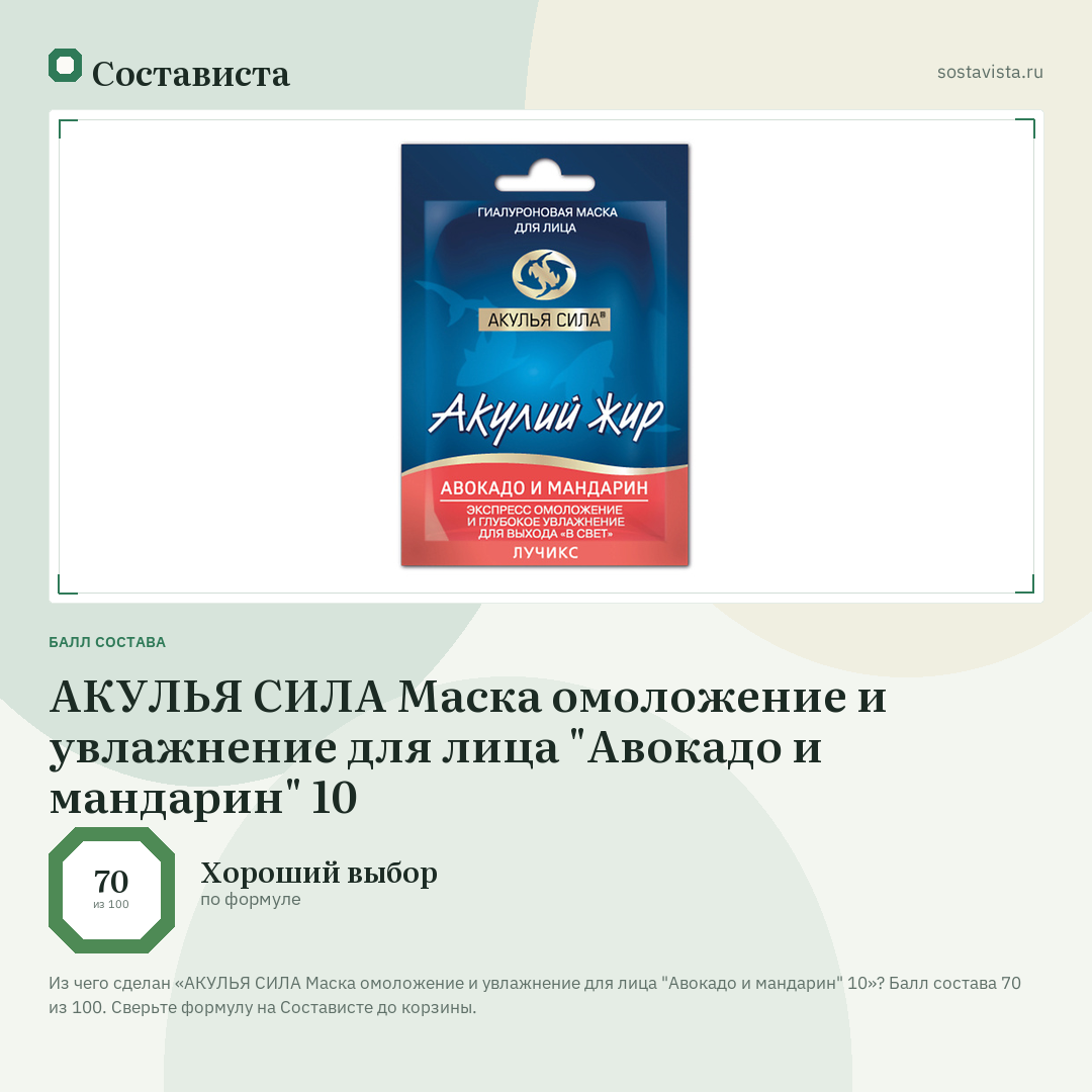 АКУЛЬЯ СИЛА Маска омоложение и увлажнение для лица "Авокадо и мандарин" 10: балл состава 70 из 100 — Состависта