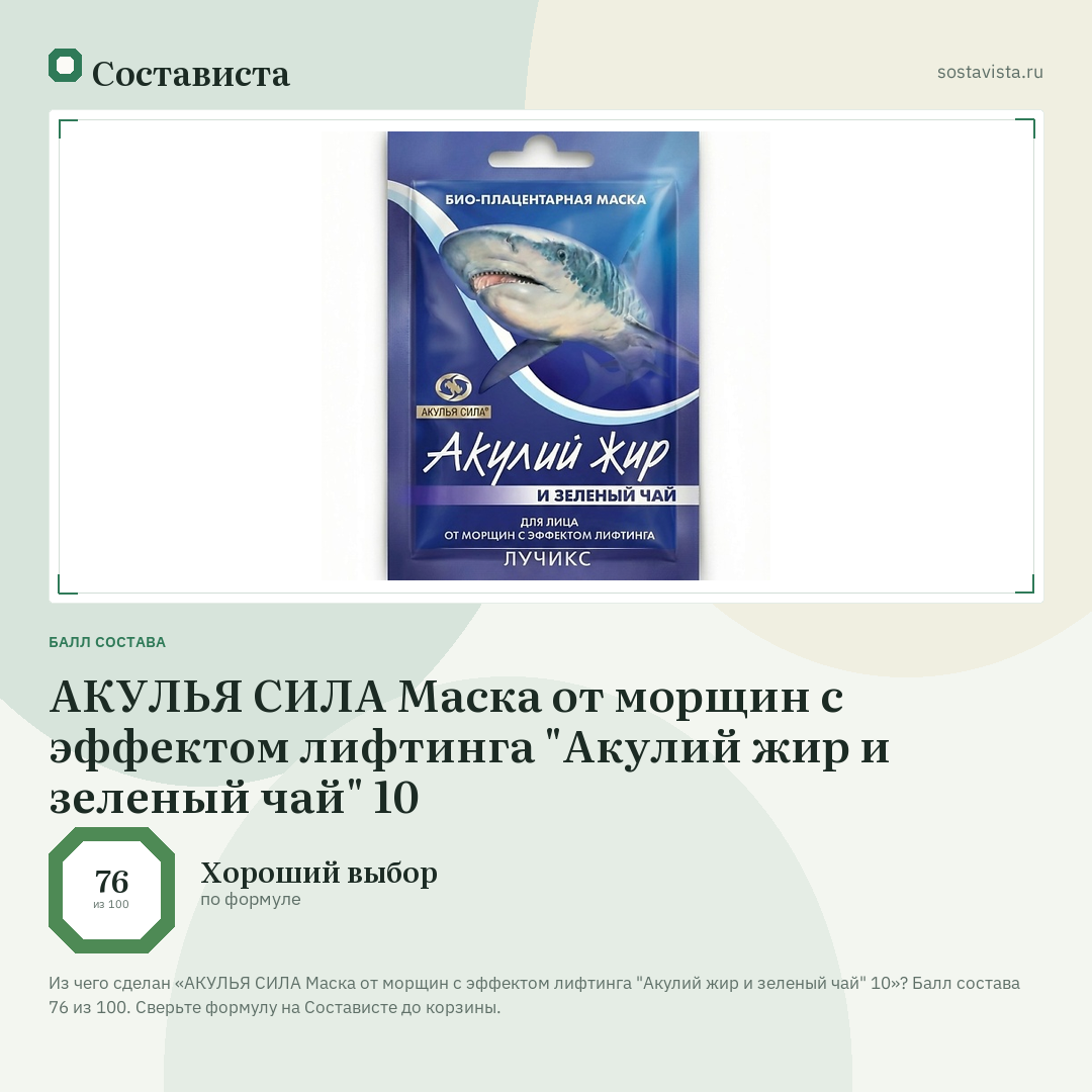 АКУЛЬЯ СИЛА Маска от морщин с эффектом лифтинга "Акулий жир и зеленый чай" 10: балл состава 76 из 100 — Состависта