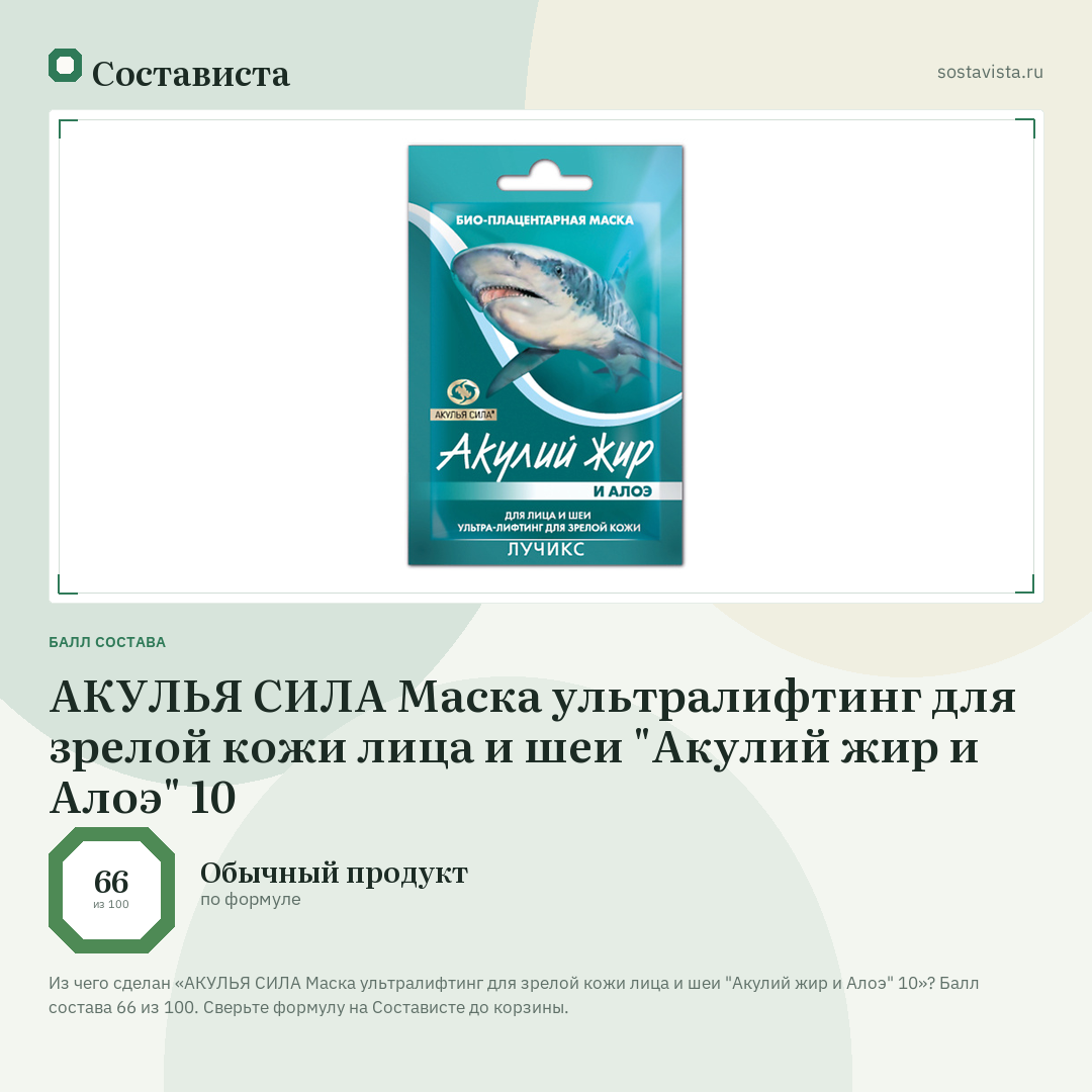 АКУЛЬЯ СИЛА Маска ультралифтинг для зрелой кожи лица и шеи "Акулий жир и Алоэ" 10: балл состава 66 из 100 — Состависта