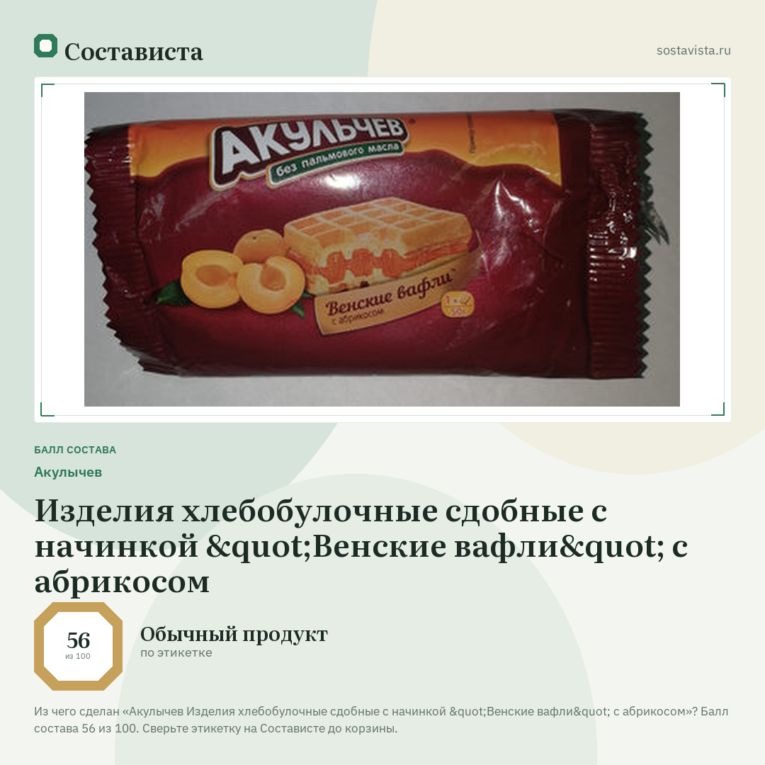 Акулычев Изделия хлебобулочные сдобные с начинкой "Венские вафли" с абрикосом: балл состава 56 из 100 — Состависта
