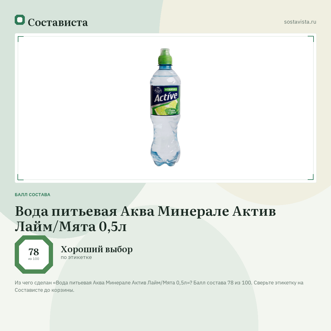 Вода питьевая Аква Минерале Актив Лайм/Мята 0,5л: балл состава 78 из 100 — Состависта