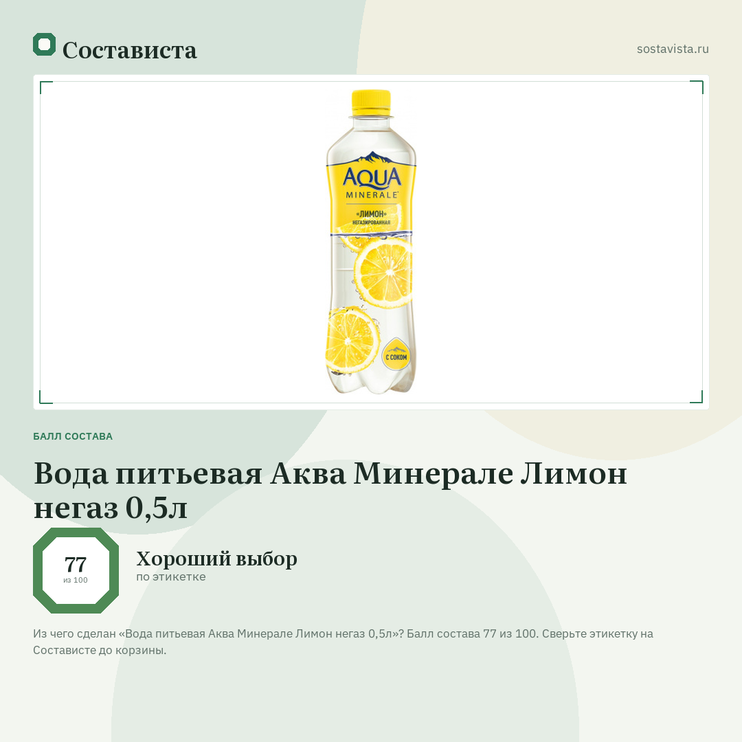 Вода питьевая Аква Минерале Лимон негаз 0,5л: балл состава 77 из 100 — Состависта