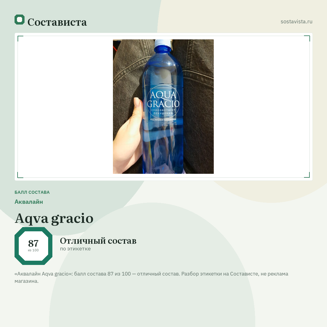 Аквалайн Aqva gracio: балл состава 87 из 100 — Состависта