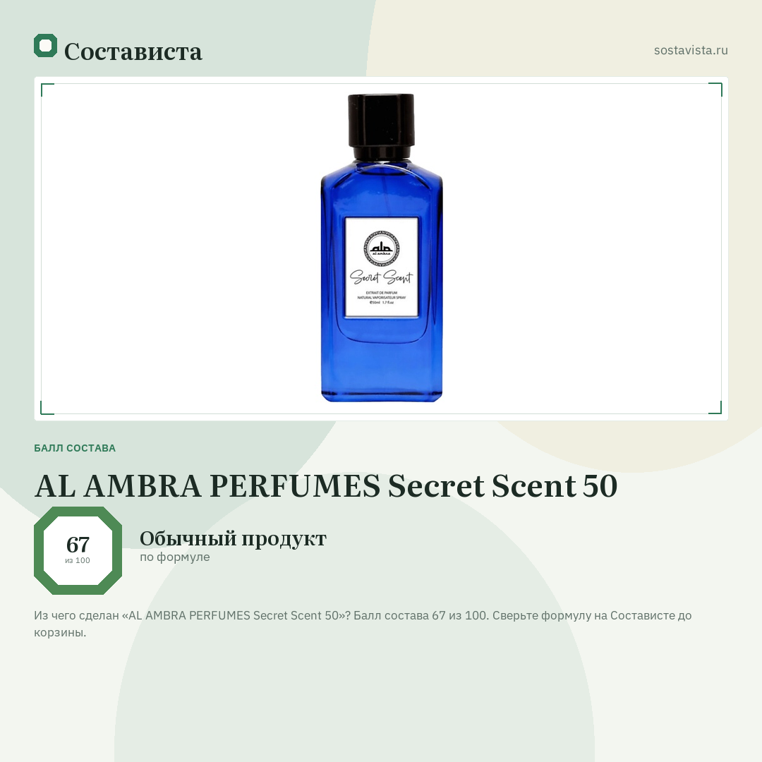 AL AMBRA PERFUMES Secret Scent 50: балл состава 67 из 100 — Состависта