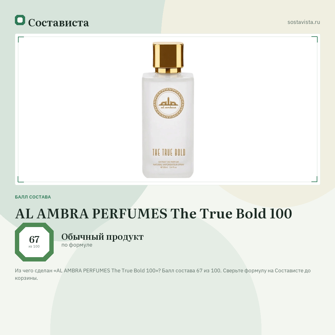AL AMBRA PERFUMES The True Bold 100: балл состава 67 из 100 — Состависта