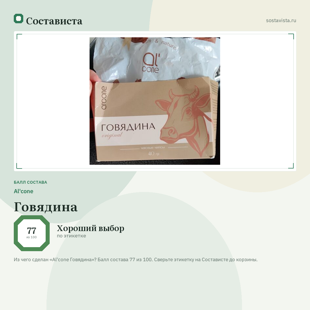 Al'cone Говядина: балл состава 77 из 100 — Состависта