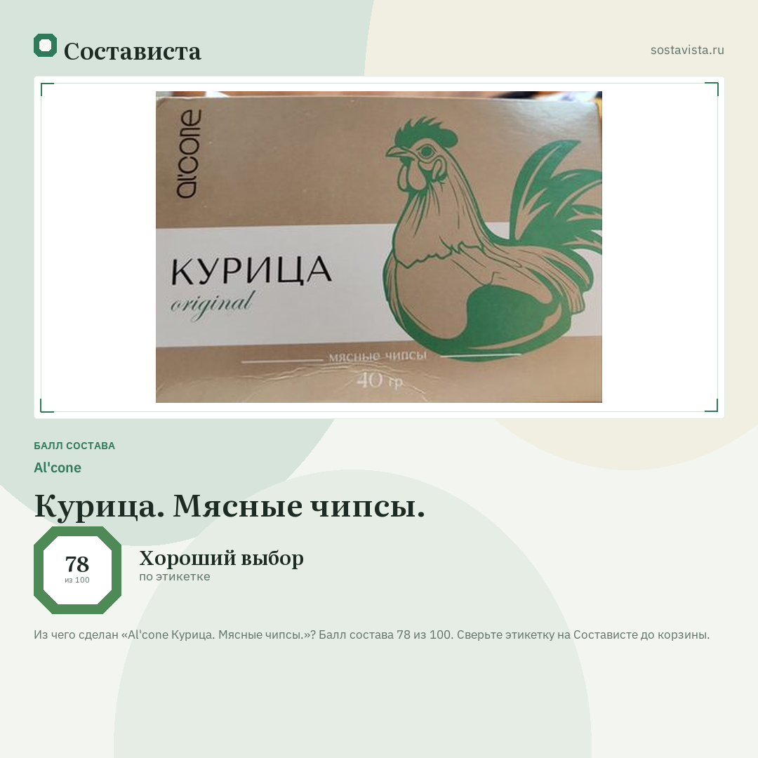 Al'cone Курица. Мясные чипсы.: балл состава 78 из 100 — Состависта