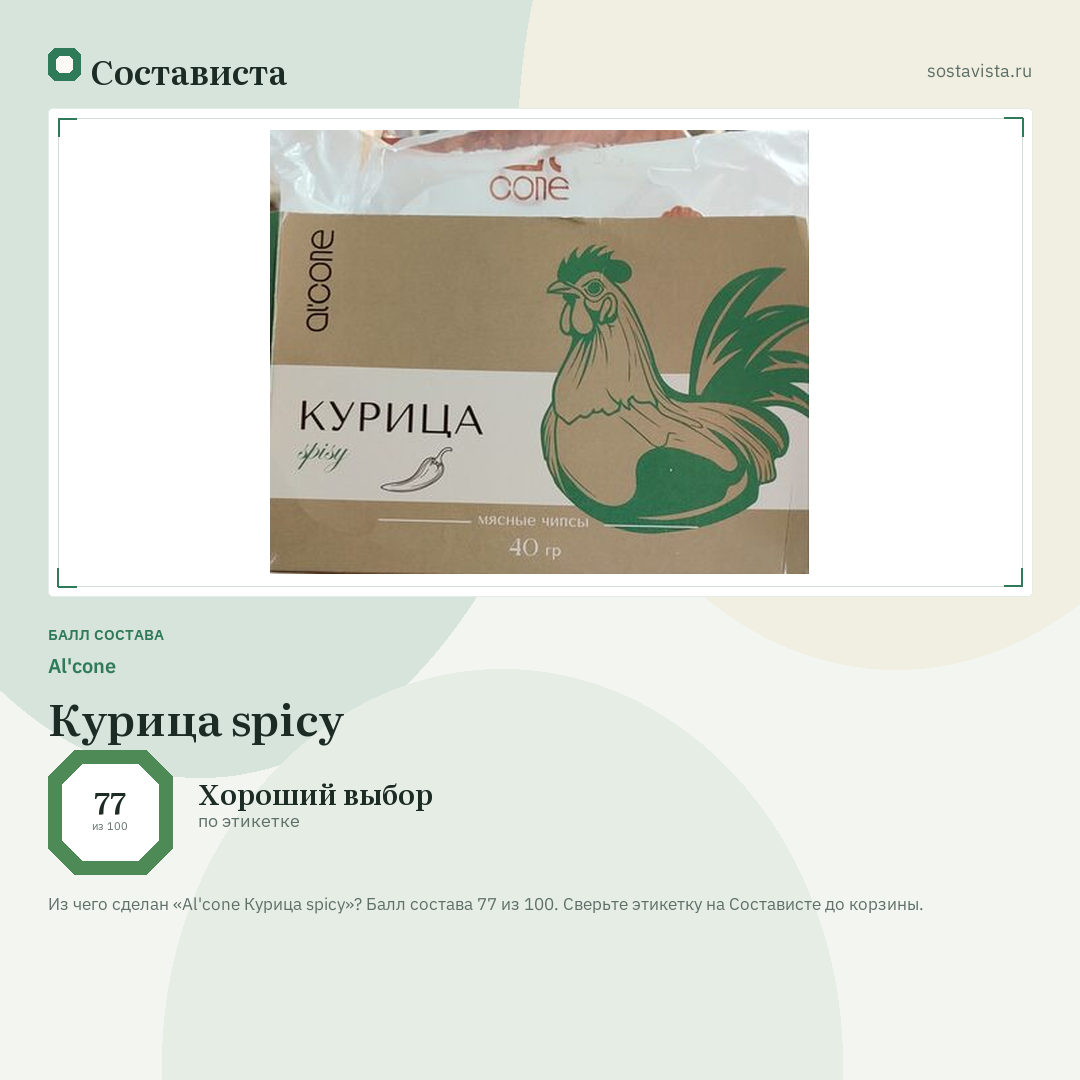 Al'cone Курица spicy: балл состава 77 из 100 — Состависта