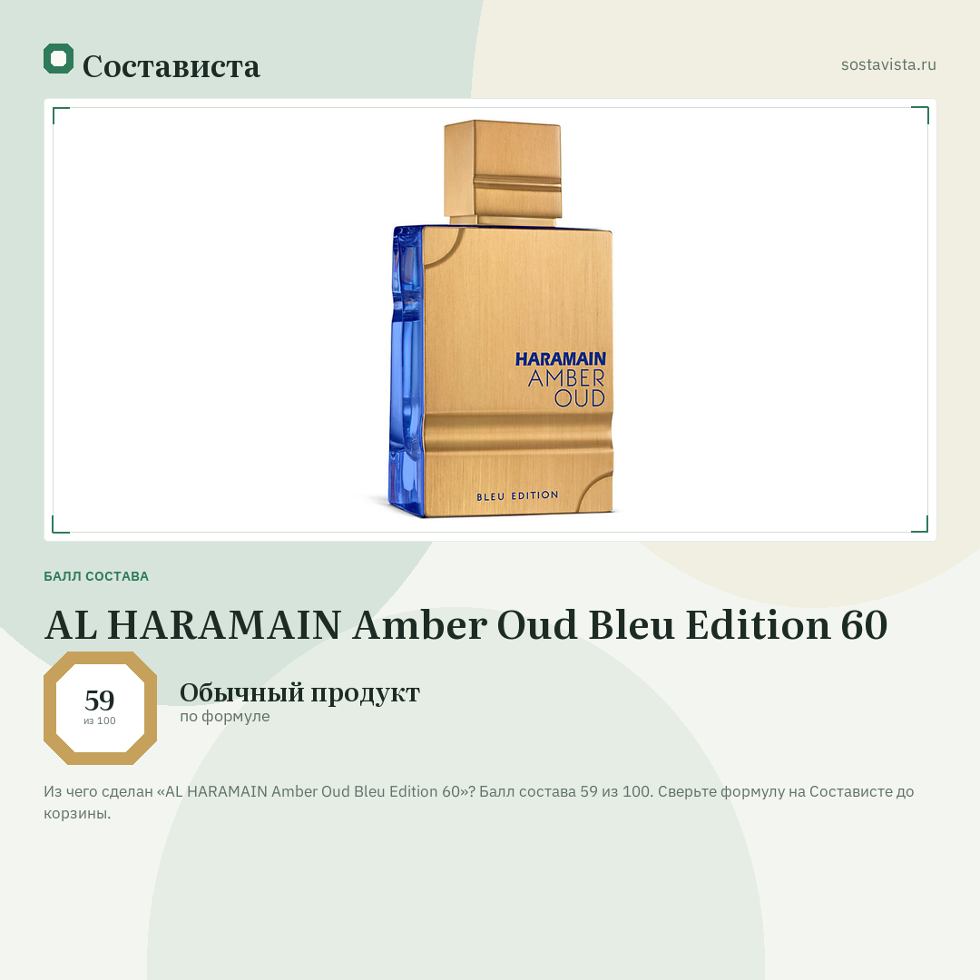 AL HARAMAIN Amber Oud Bleu Edition 60: балл состава 59 из 100 — Состависта