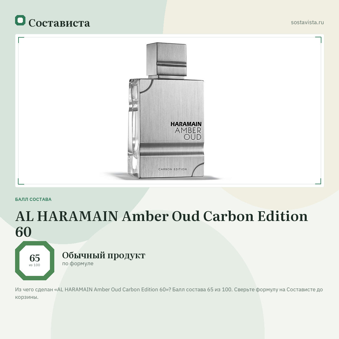 AL HARAMAIN Amber Oud Carbon Edition 60: балл состава 65 из 100 — Состависта