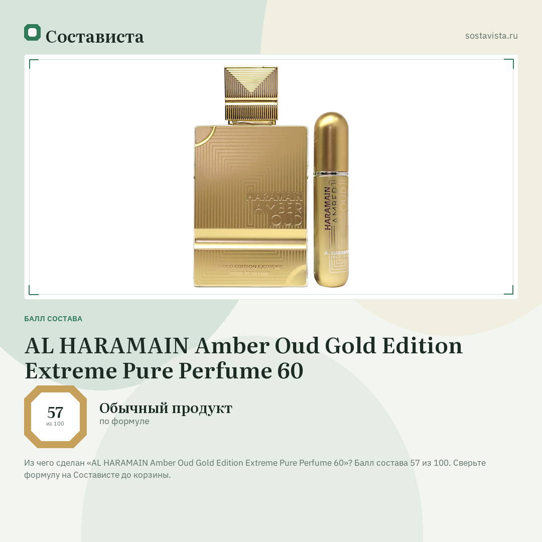 AL HARAMAIN Amber Oud Gold Edition Extreme Pure Perfume 60: балл состава 57 из 100 — Состависта