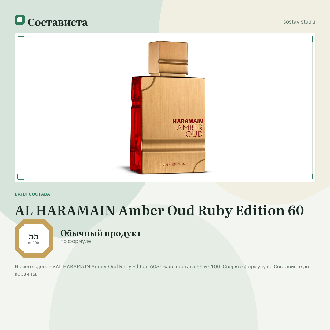 AL HARAMAIN Amber Oud Ruby Edition 60: балл состава 55 из 100 — Состависта