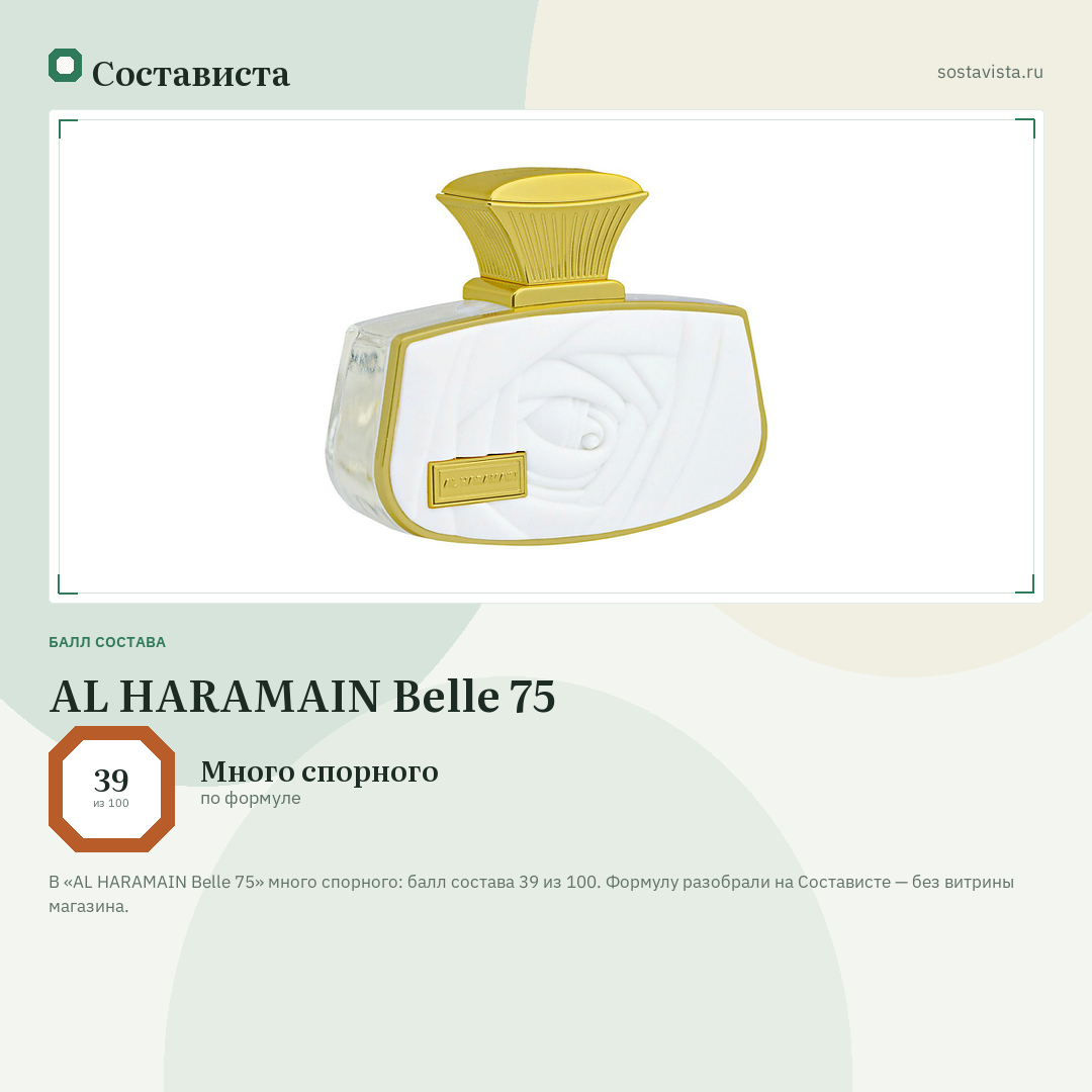 AL HARAMAIN Belle 75: балл состава 39 из 100 — Состависта