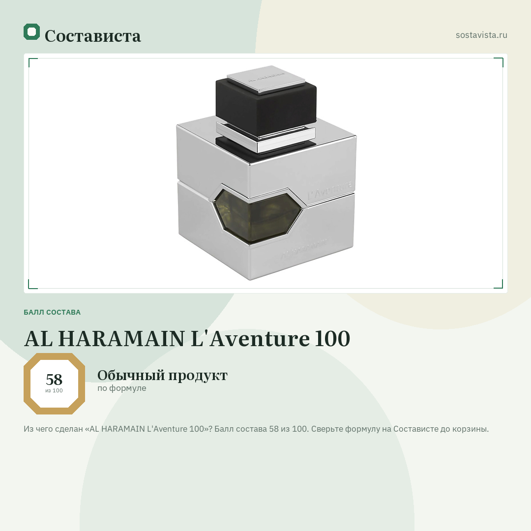 AL HARAMAIN L'Aventure 100: балл состава 58 из 100 — Состависта