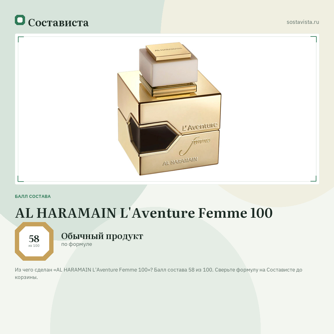 AL HARAMAIN L'Aventure Femme 100: балл состава 58 из 100 — Состависта