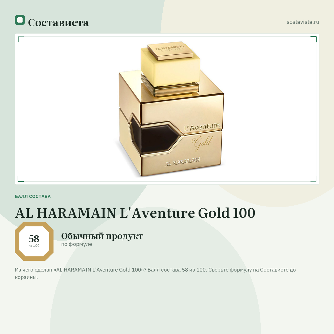 AL HARAMAIN L'Aventure Gold 100: балл состава 58 из 100 — Состависта