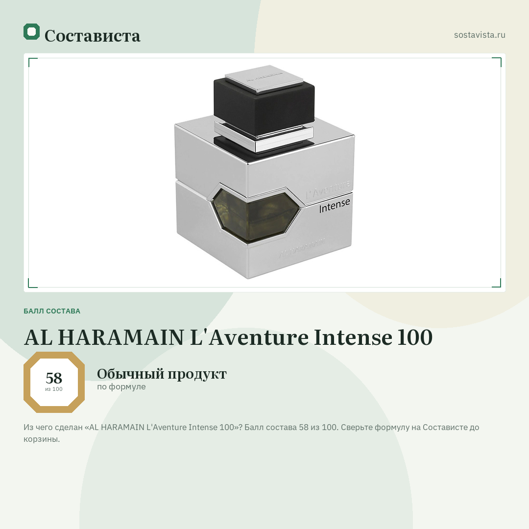 AL HARAMAIN L'Aventure Intense 100: балл состава 58 из 100 — Состависта