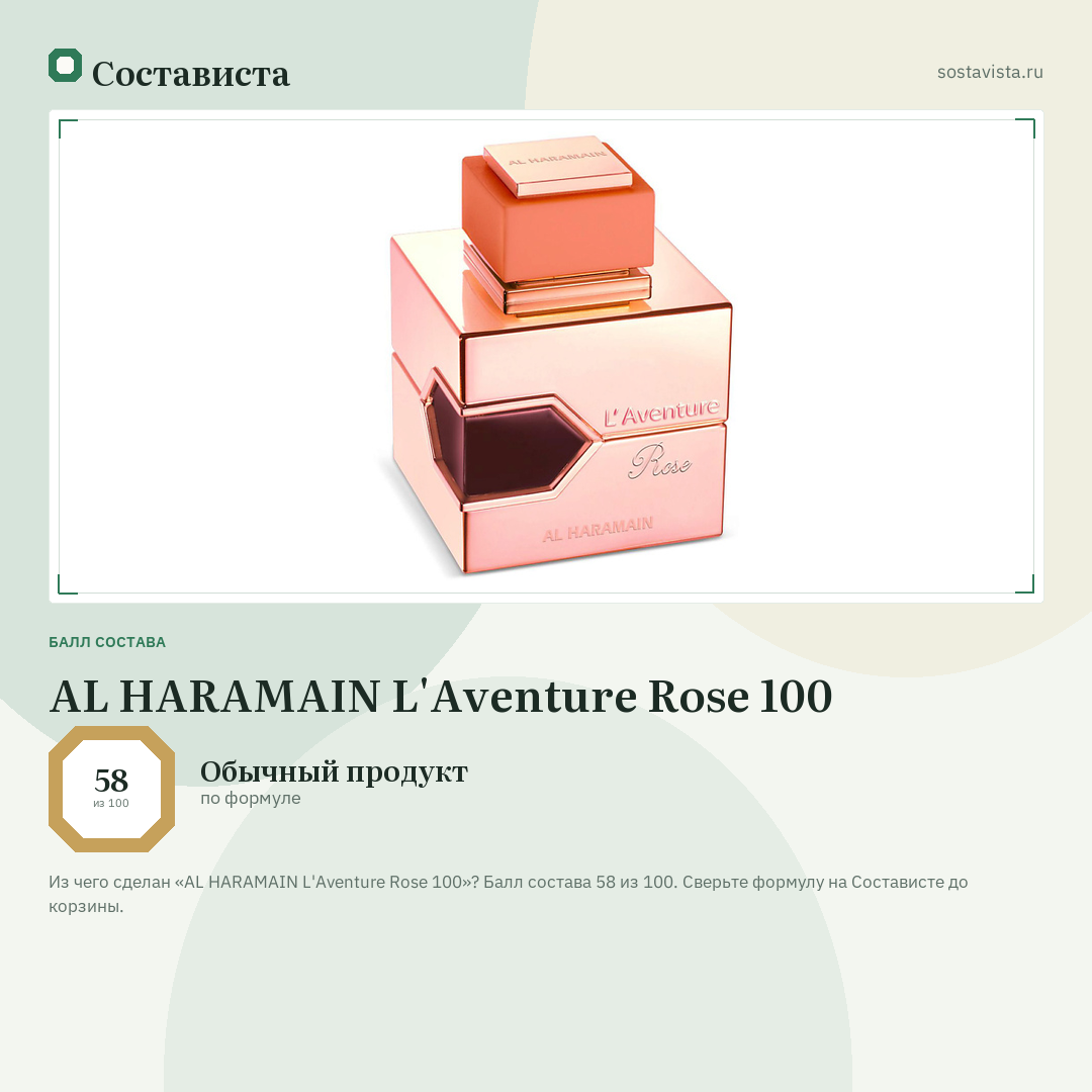 AL HARAMAIN L'Aventure Rose 100: балл состава 58 из 100 — Состависта