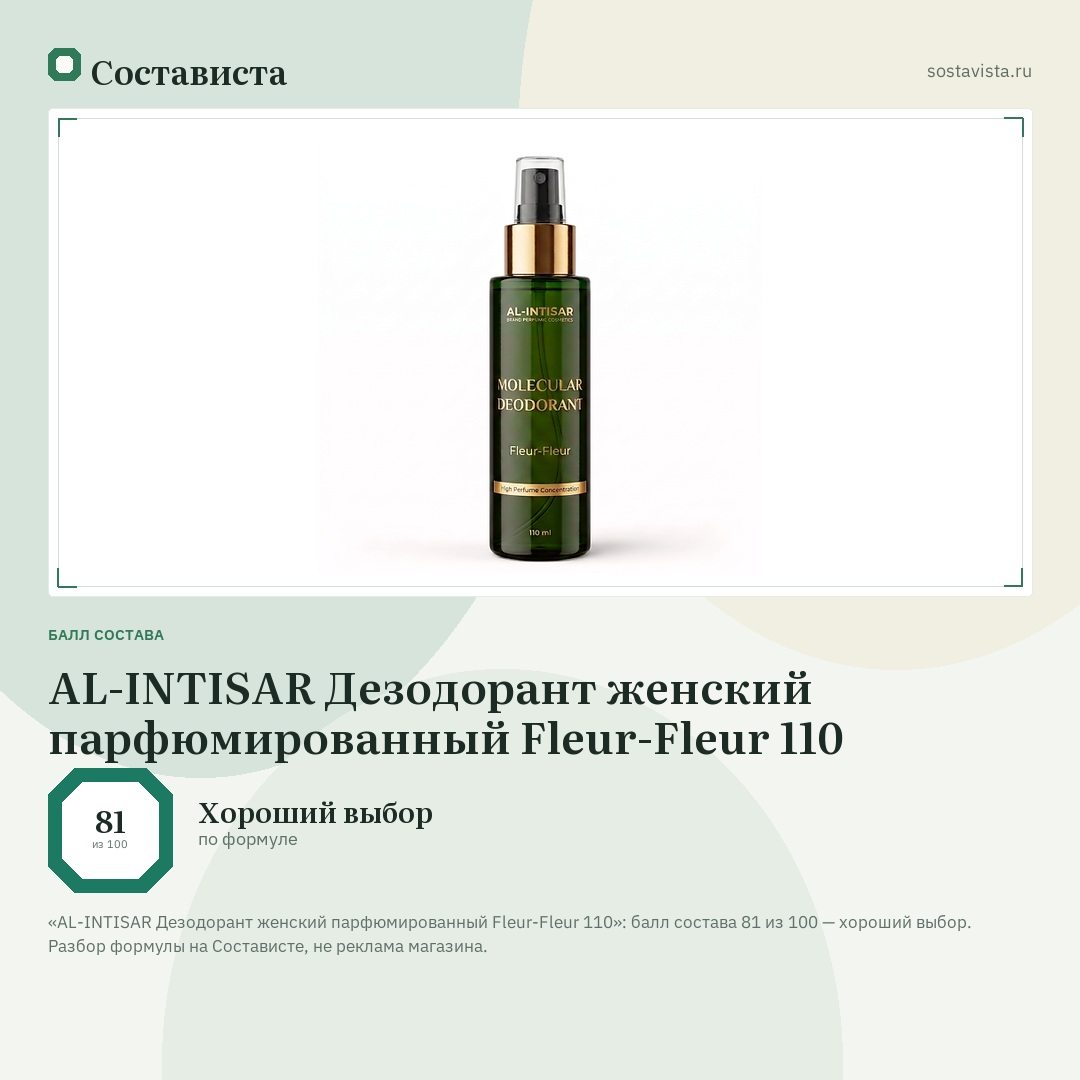 AL-INTISAR Дезодорант женский парфюмированный Fleur-Fleur 110: балл состава 81 из 100 — Состависта