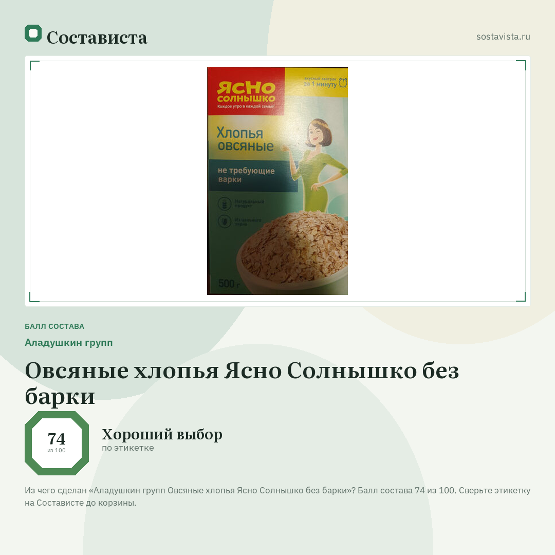 Аладушкин групп Овсяные хлопья Ясно Солнышко без барки: балл состава 74 из 100 — Состависта