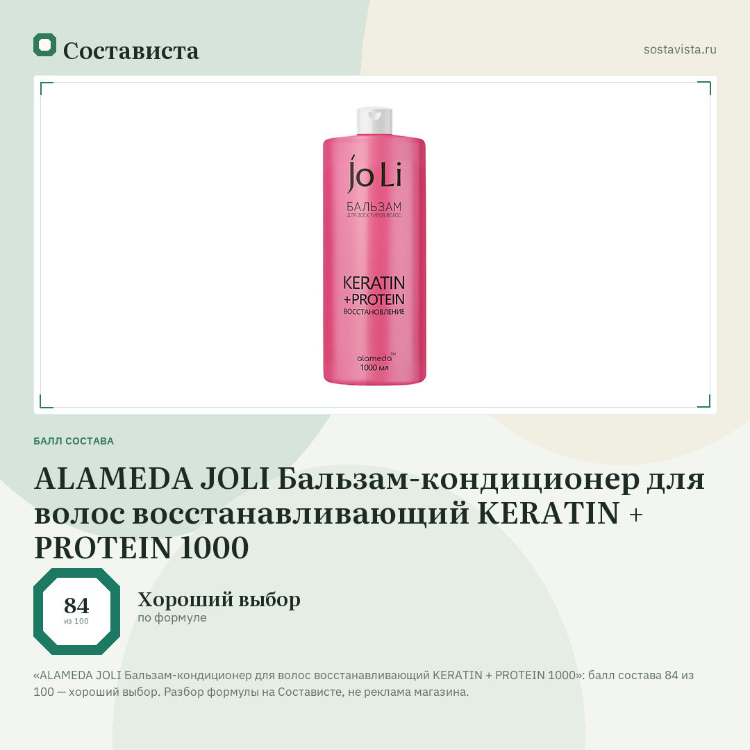 ALAMEDA JOLI Бальзам-кондиционер для волос восстанавливающий KERATIN + PROTEIN 1000: балл состава 84 из 100 — Состависта