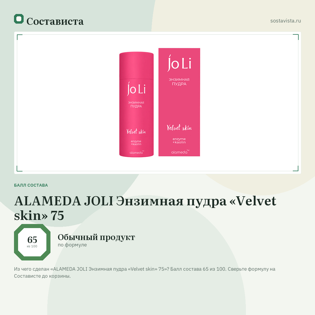 ALAMEDA JOLI Энзимная пудра «Velvet skin» 75: балл состава 65 из 100 — Состависта