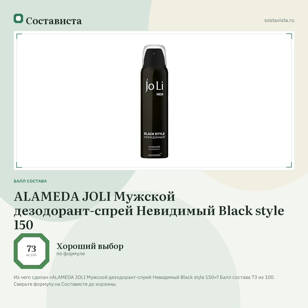 ALAMEDA JOLI Мужской дезодорант-спрей Невидимый Black style 150: балл состава 73 из 100 — Состависта