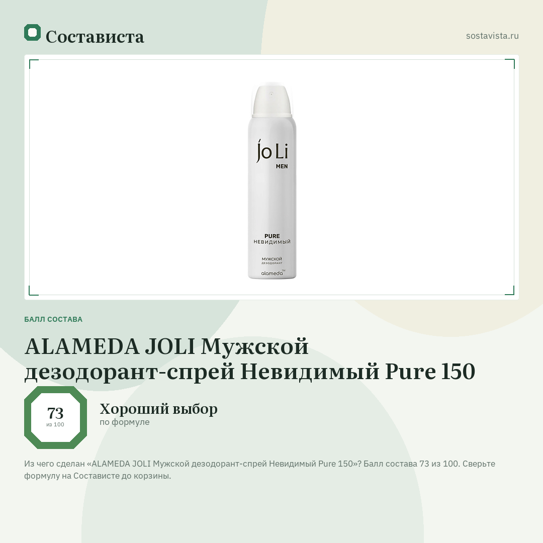ALAMEDA JOLI Мужской дезодорант-спрей Невидимый Pure 150: балл состава 73 из 100 — Состависта