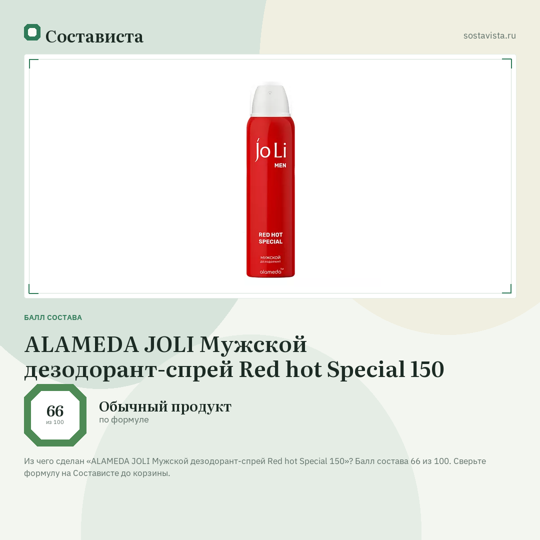 ALAMEDA JOLI Мужской дезодорант-спрей Red hot Special 150: балл состава 66 из 100 — Состависта