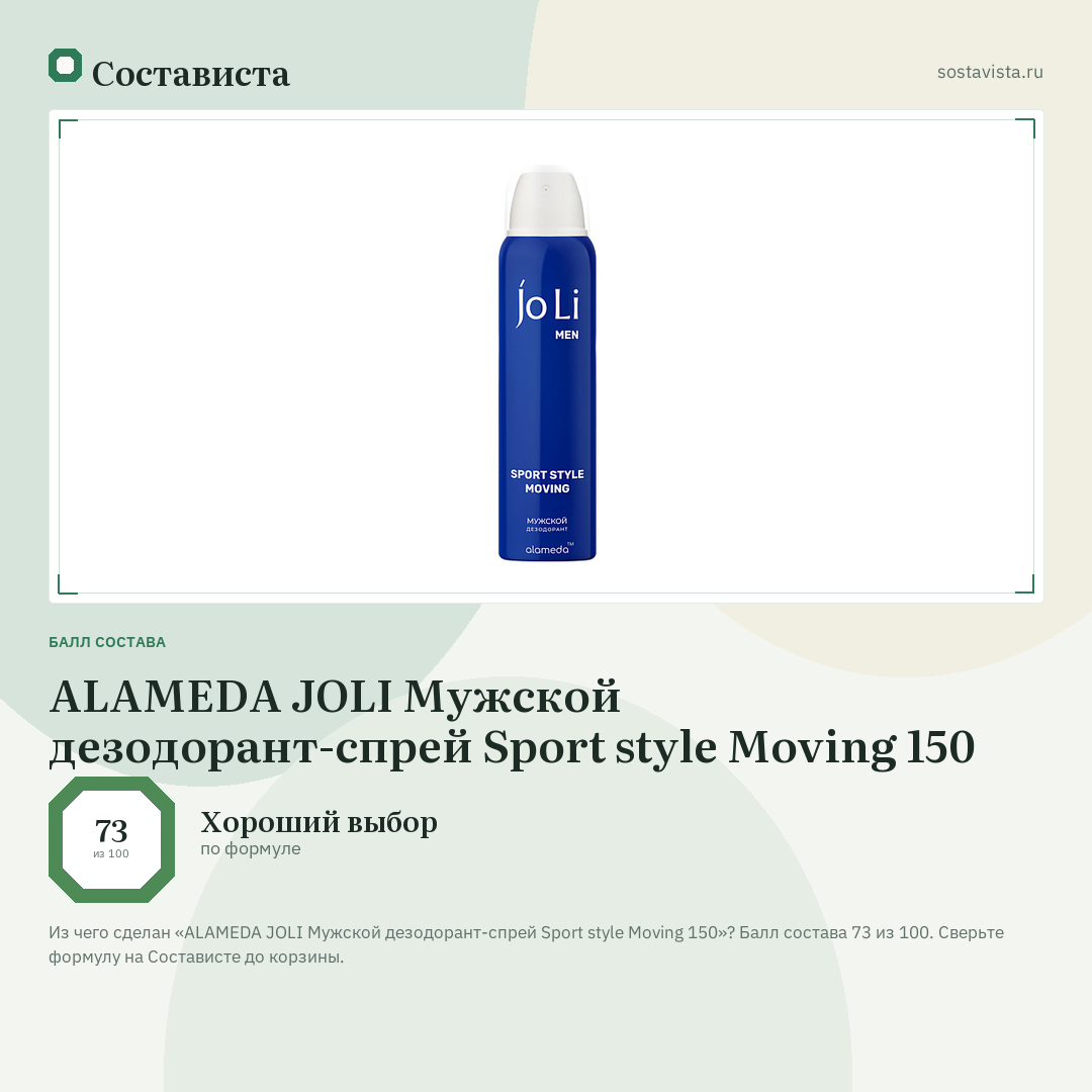 ALAMEDA JOLI Мужской дезодорант-спрей Sport style Moving 150: балл состава 73 из 100 — Состависта