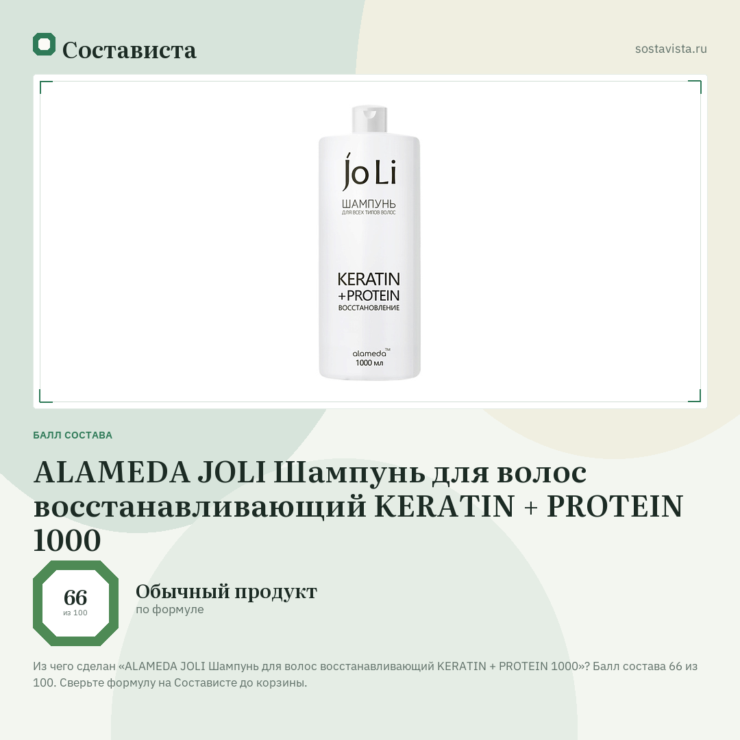 ALAMEDA JOLI Шампунь для волос восстанавливающий KERATIN + PROTEIN 1000: балл состава 66 из 100 — Состависта
