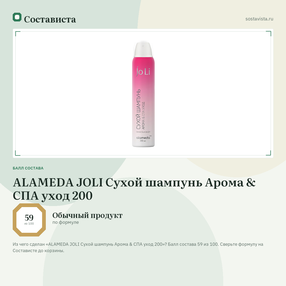 ALAMEDA JOLI Сухой шампунь Арома & СПА уход 200: балл состава 59 из 100 — Состависта