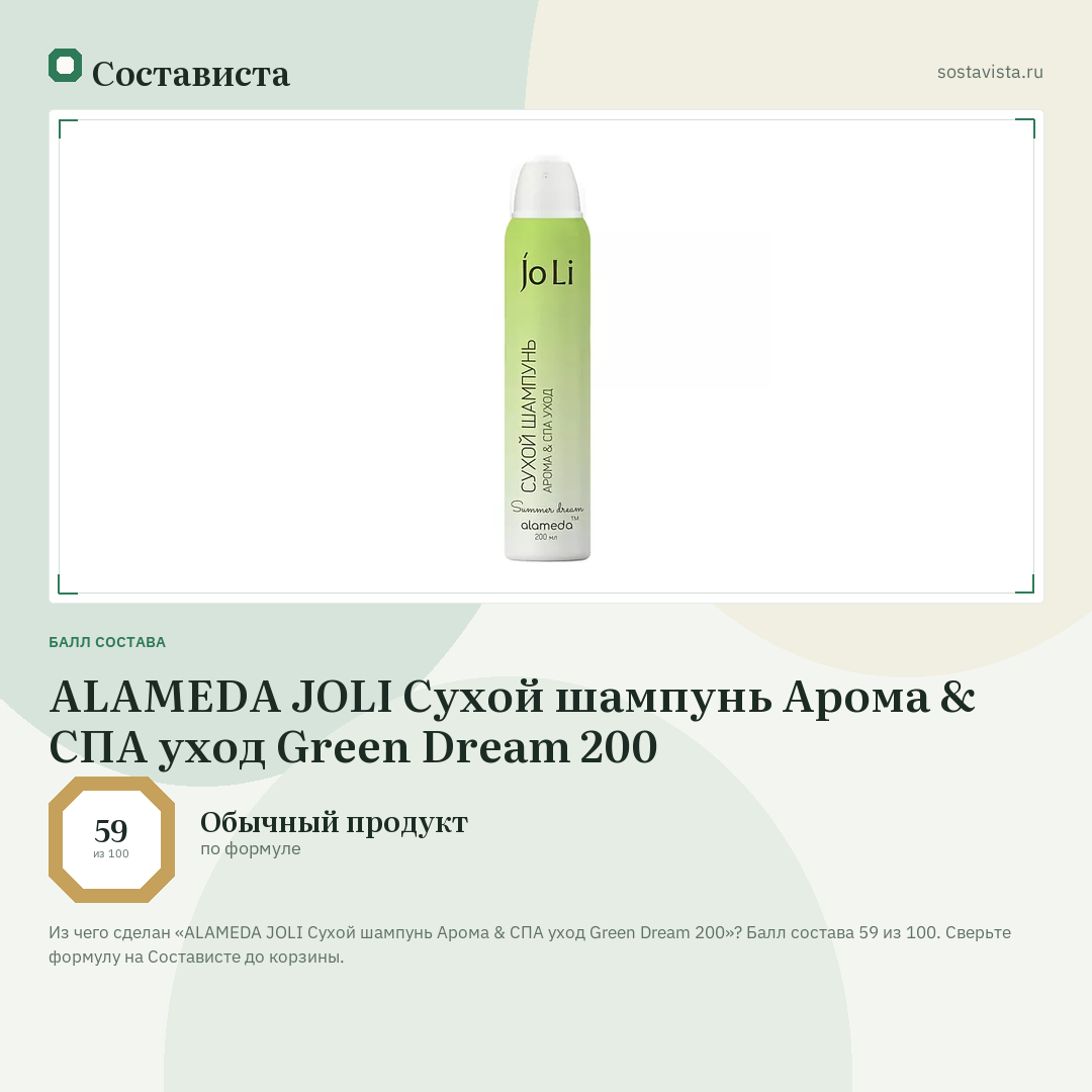ALAMEDA JOLI Сухой шампунь Арома & СПА уход Green Dream 200: балл состава 59 из 100 — Состависта