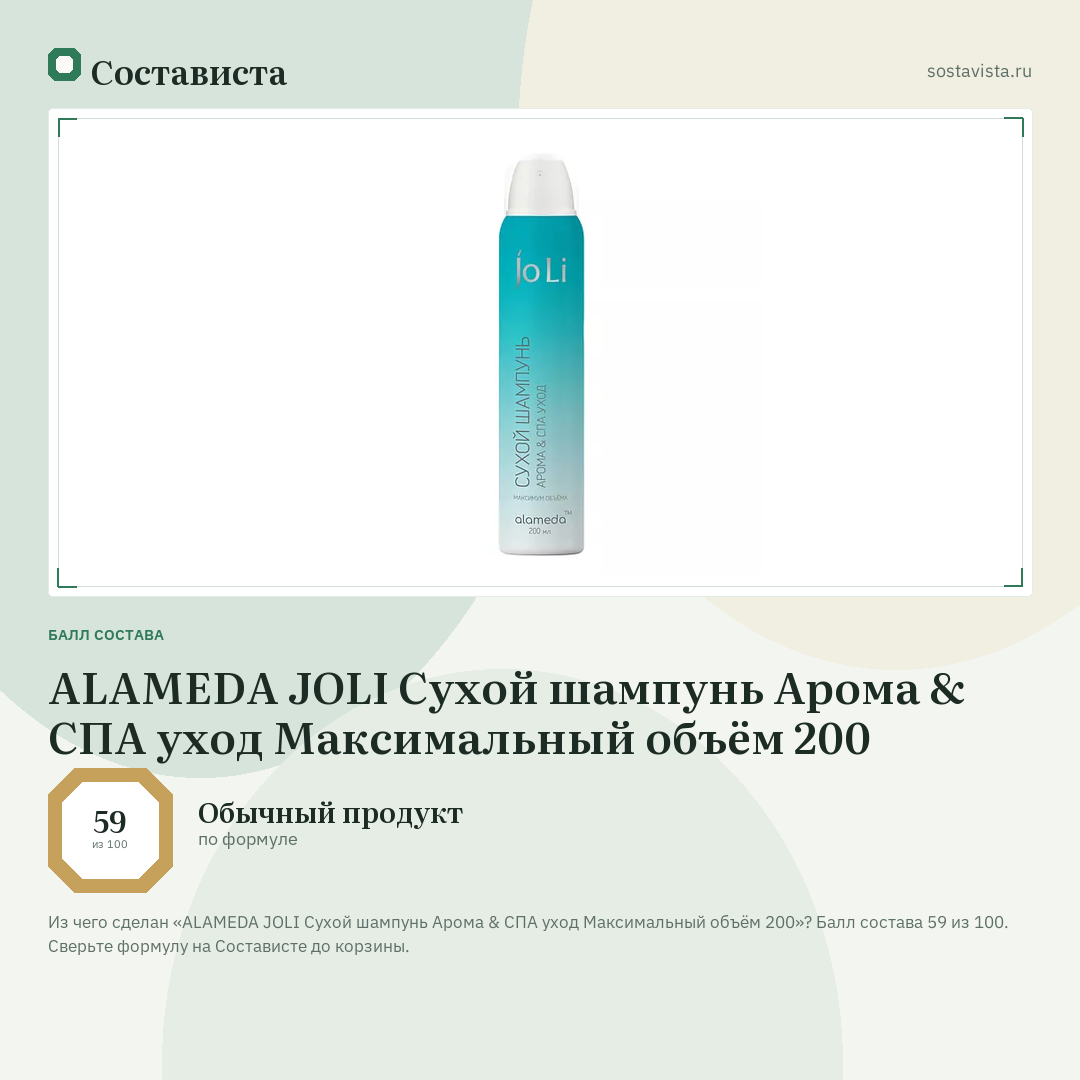 ALAMEDA JOLI Сухой шампунь Арома & СПА уход Максимальный объём 200: балл состава 59 из 100 — Состависта