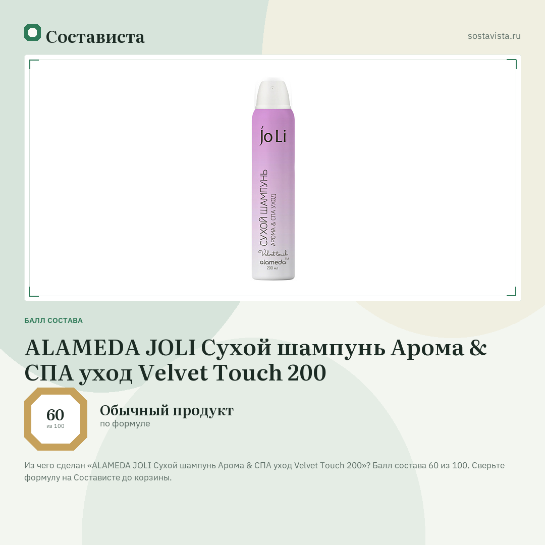 ALAMEDA JOLI Сухой шампунь Арома & СПА уход Velvet Touch 200: балл состава 60 из 100 — Состависта
