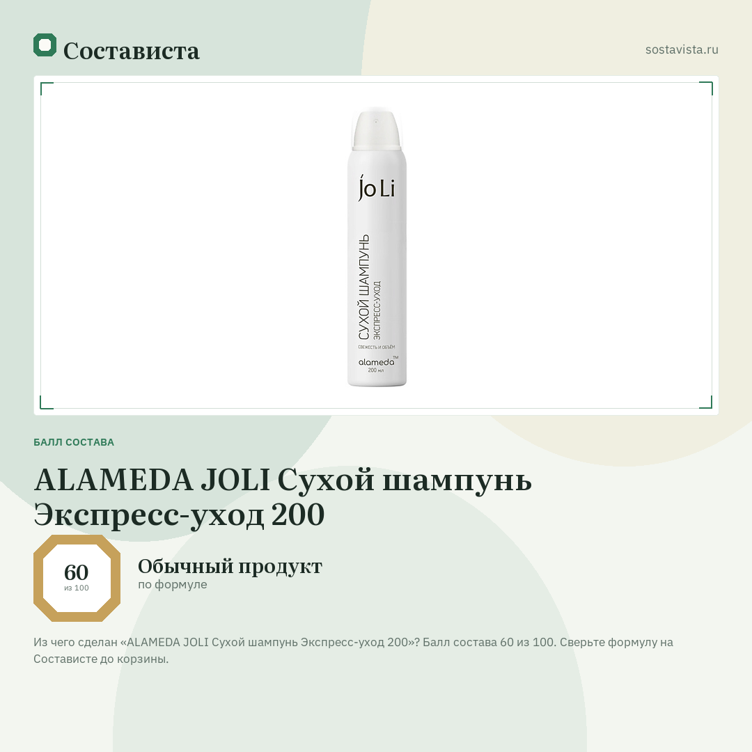 ALAMEDA JOLI Сухой шампунь Экспресс-уход 200: балл состава 60 из 100 — Состависта