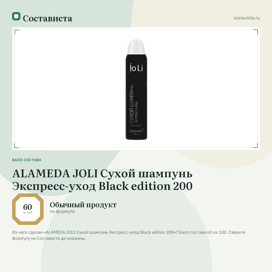 ALAMEDA JOLI Сухой шампунь Экспресс-уход Black edition 200: балл состава 60 из 100 — Состависта