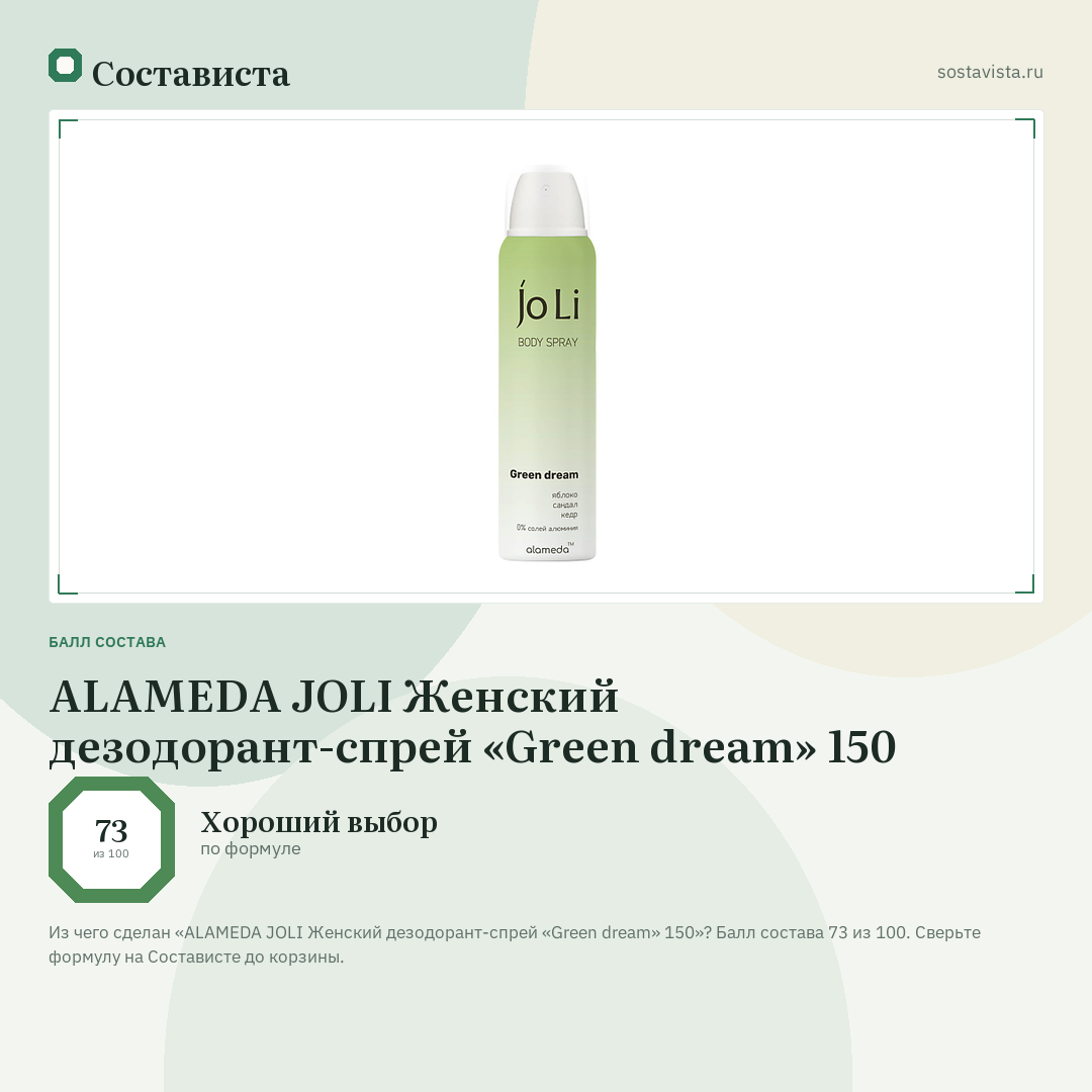 ALAMEDA JOLI Женский дезодорант-спрей «Green dream» 150: балл состава 73 из 100 — Состависта