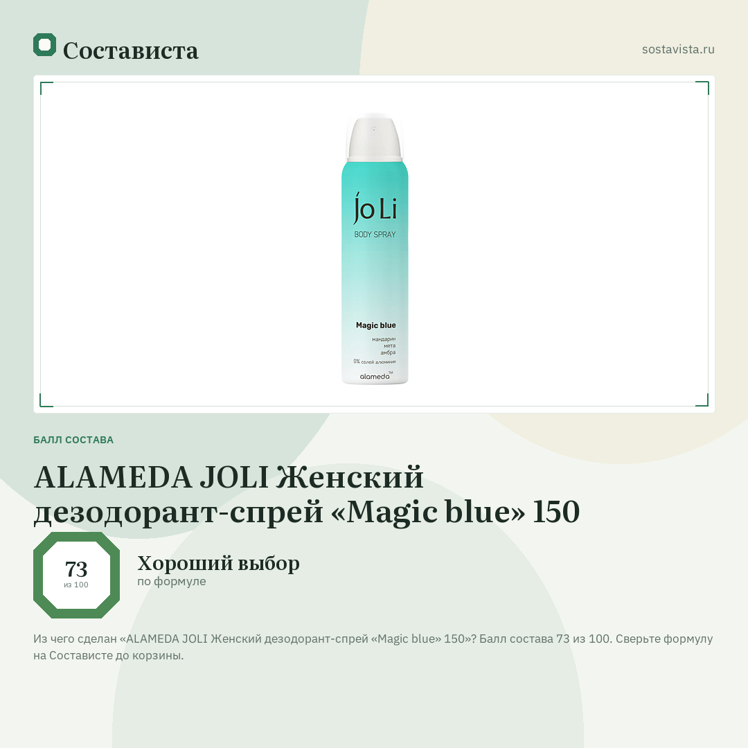 ALAMEDA JOLI Женский дезодорант-спрей «Magic blue» 150: балл состава 73 из 100 — Состависта