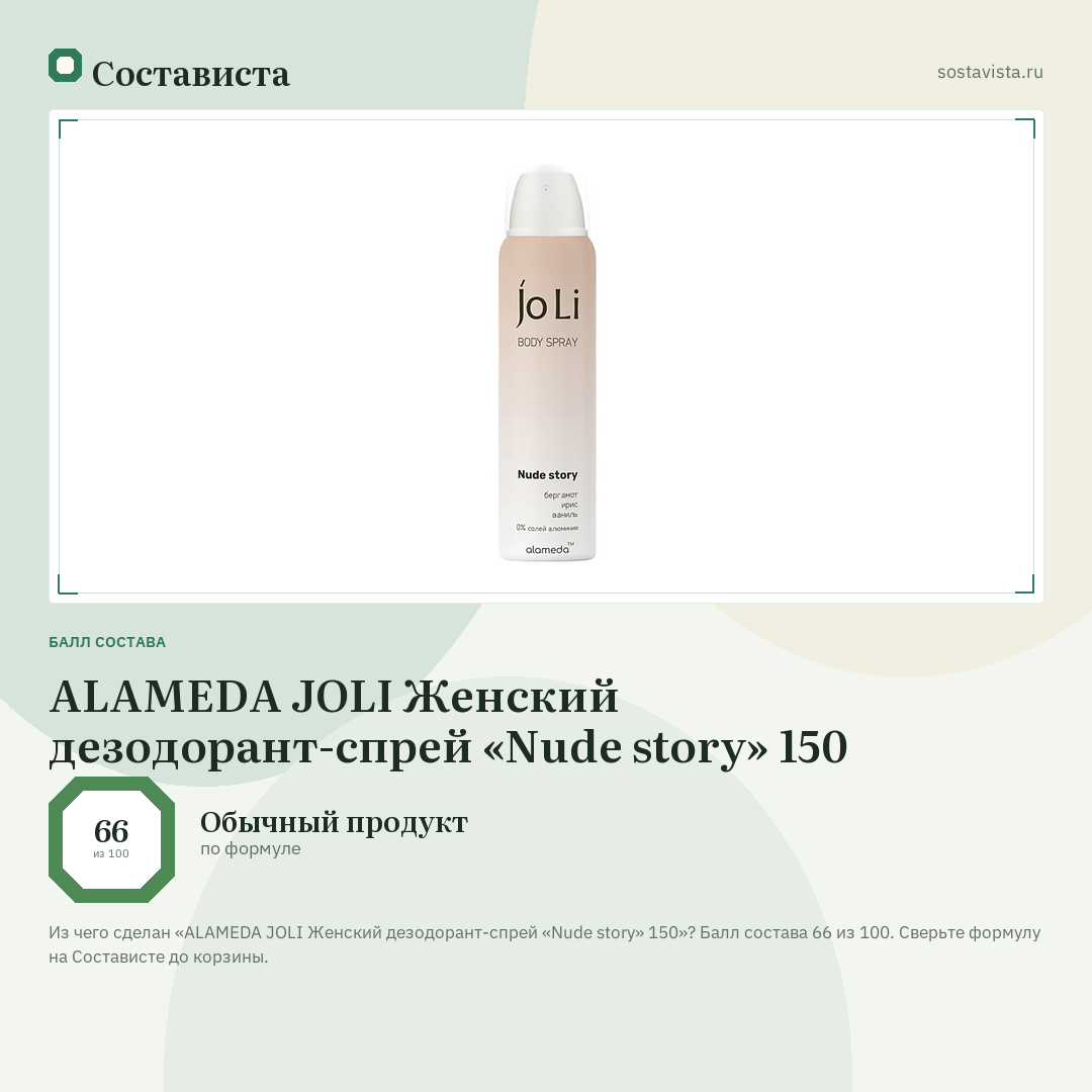 ALAMEDA JOLI Женский дезодорант-спрей «Nude story» 150: балл состава 66 из 100 — Состависта