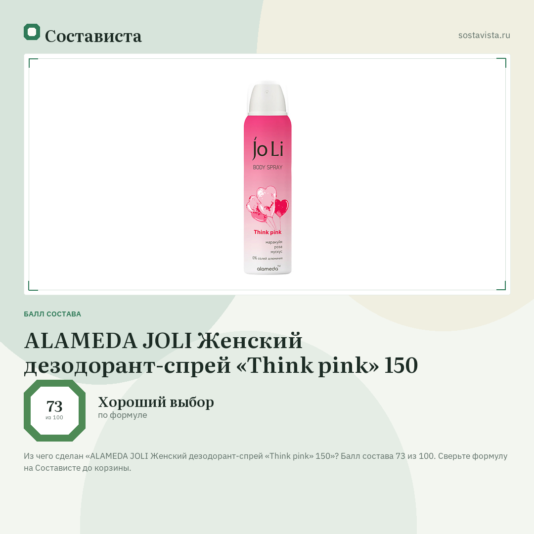 ALAMEDA JOLI Женский дезодорант-спрей «Think pink» 150: балл состава 73 из 100 — Состависта