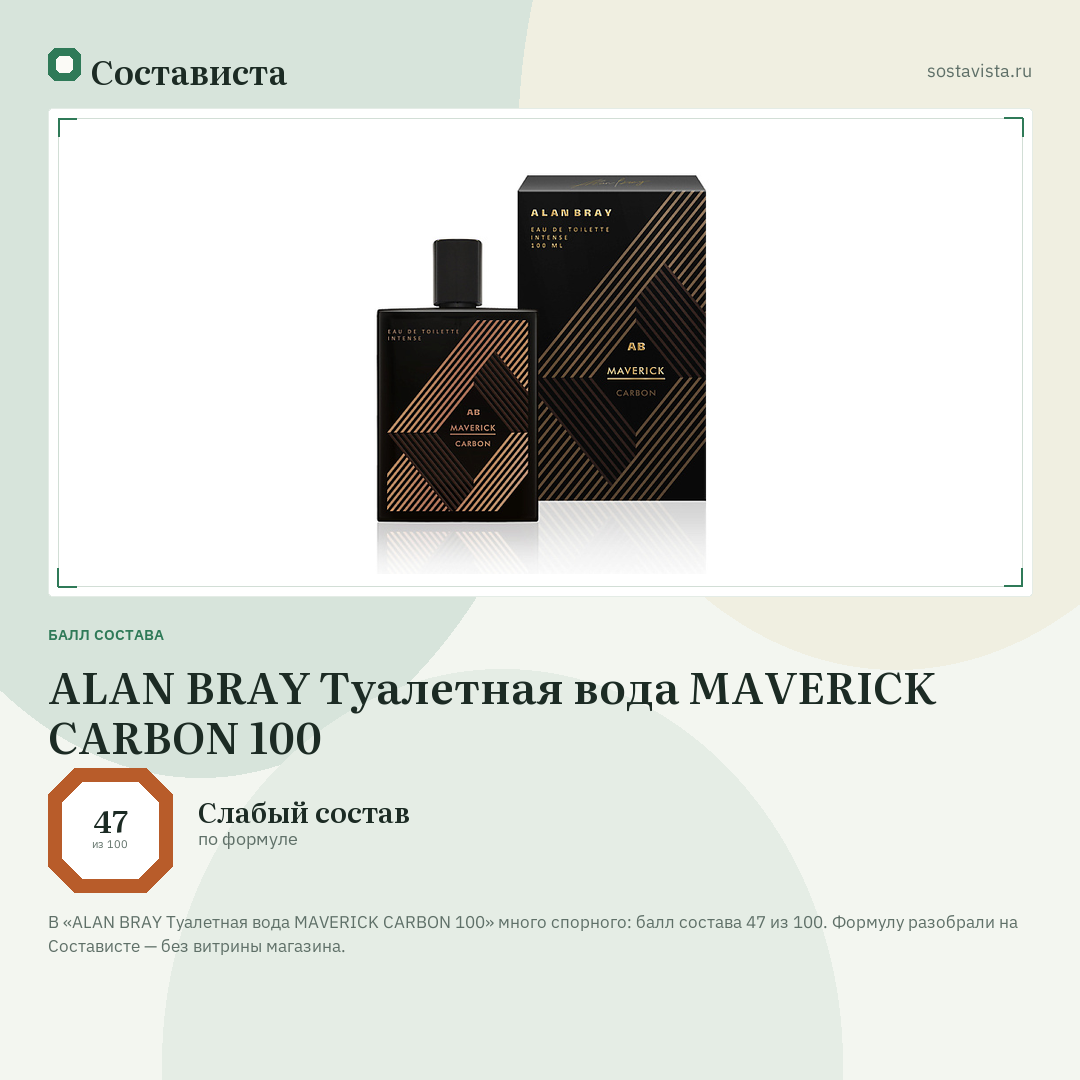 ALAN BRAY Туалетная вода MAVERICK CARBON 100: балл состава 47 из 100 — Состависта