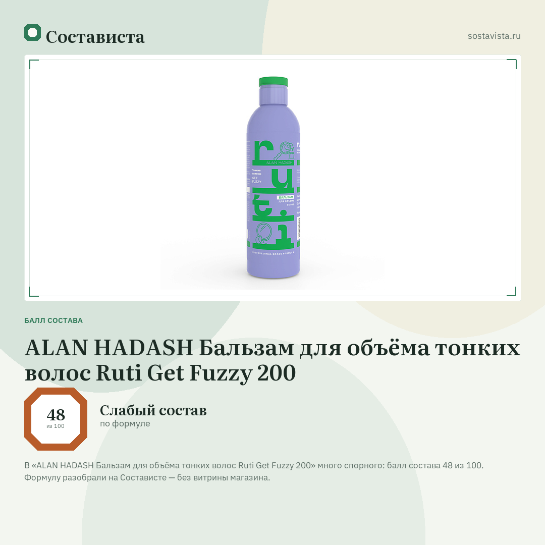 ALAN HADASH Бальзам для объёма тонких волос Ruti Get Fuzzy 200: балл состава 48 из 100 — Состависта