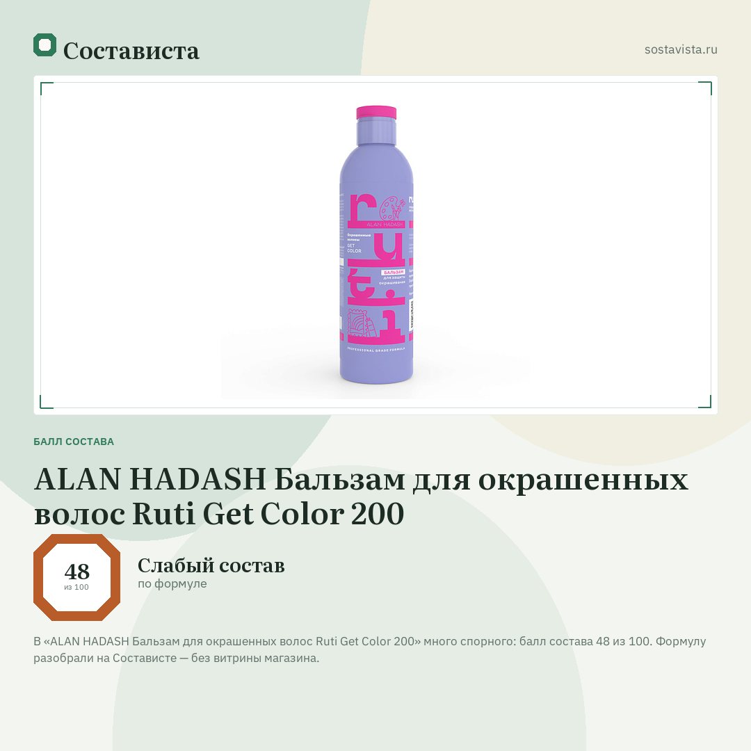 ALAN HADASH Бальзам для окрашенных волос Ruti Get Color 200: балл состава 48 из 100 — Состависта