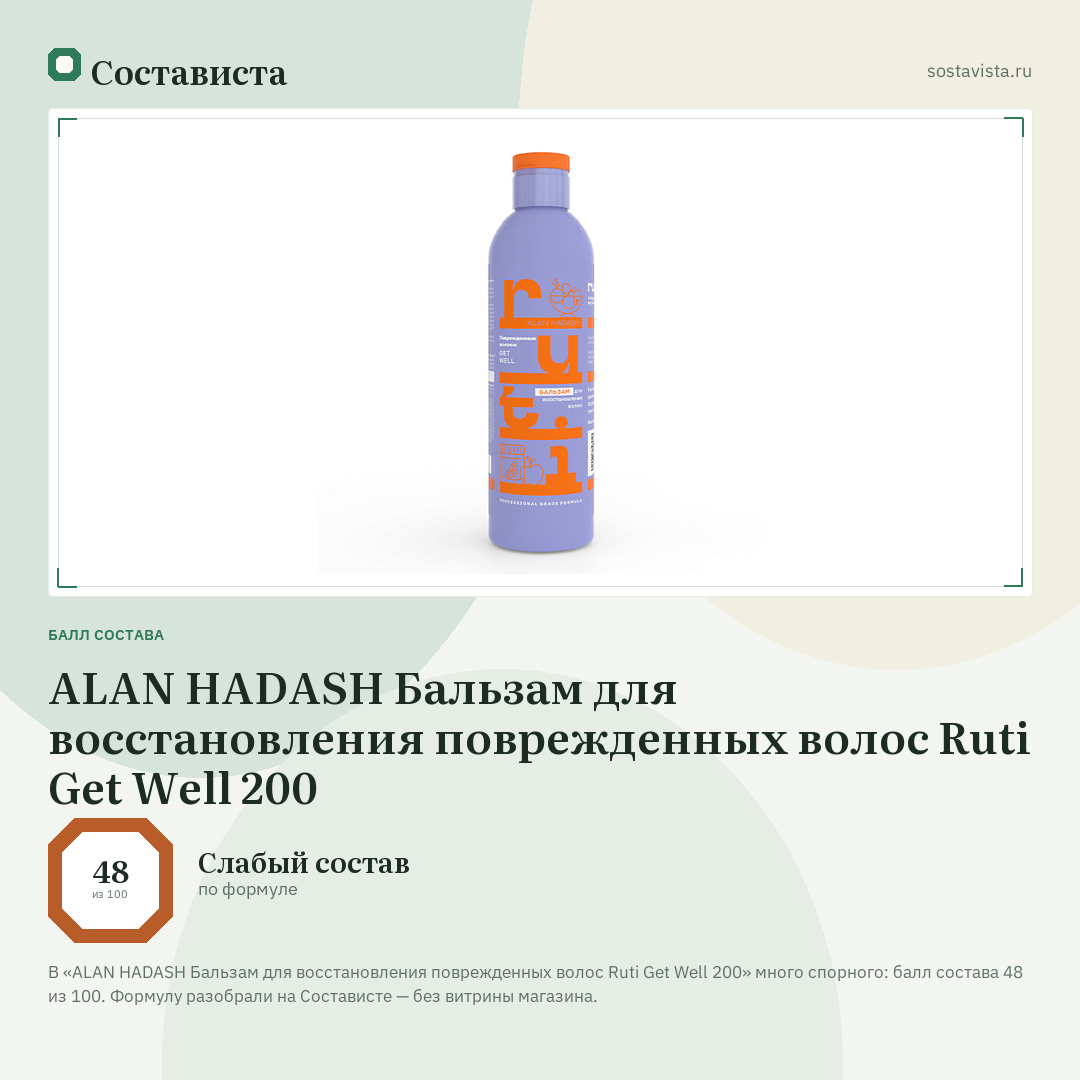 ALAN HADASH Бальзам для восстановления поврежденных волос Ruti Get Well 200: балл состава 48 из 100 — Состависта