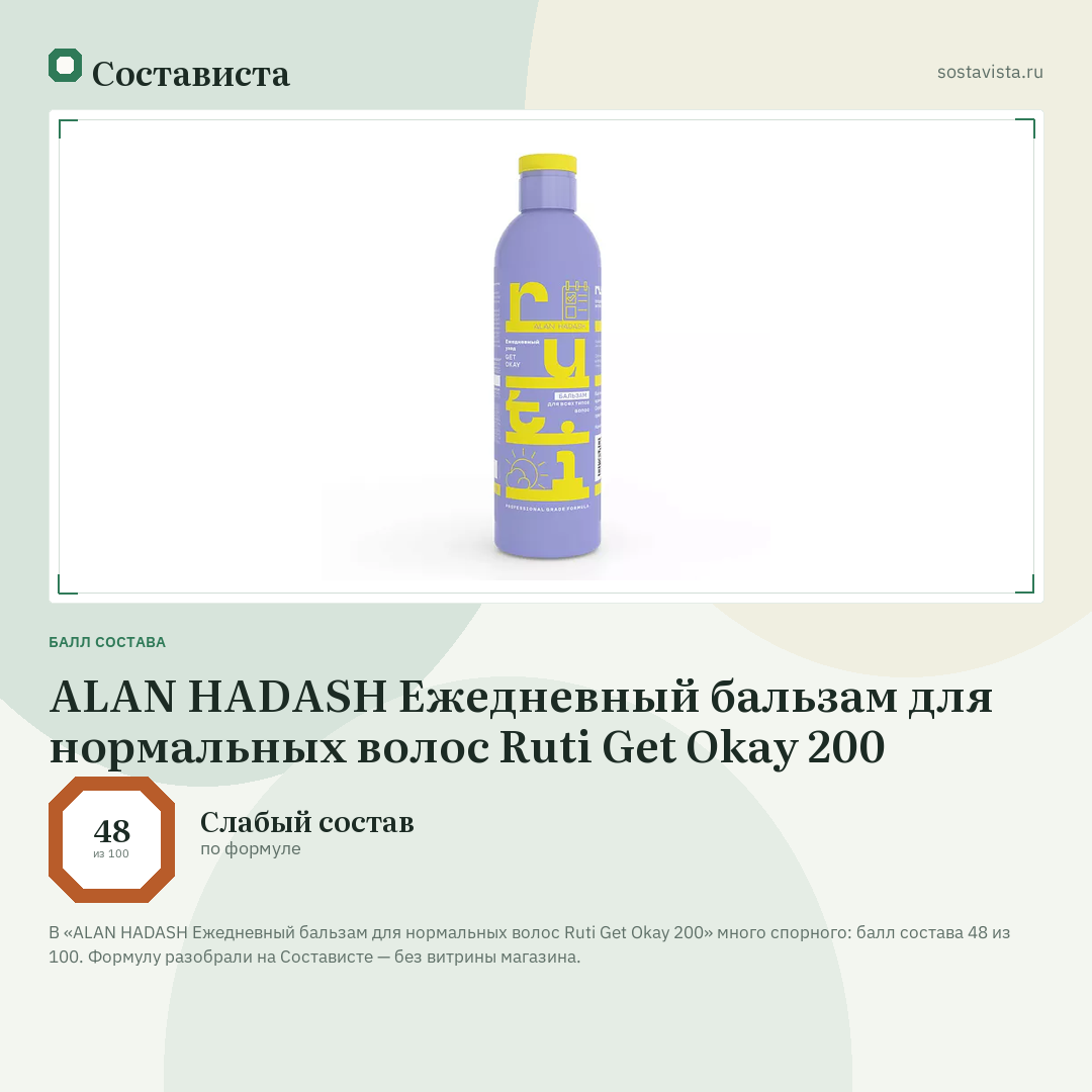ALAN HADASH Ежедневный бальзам для нормальных волос Ruti Get Okay 200: балл состава 48 из 100 — Состависта